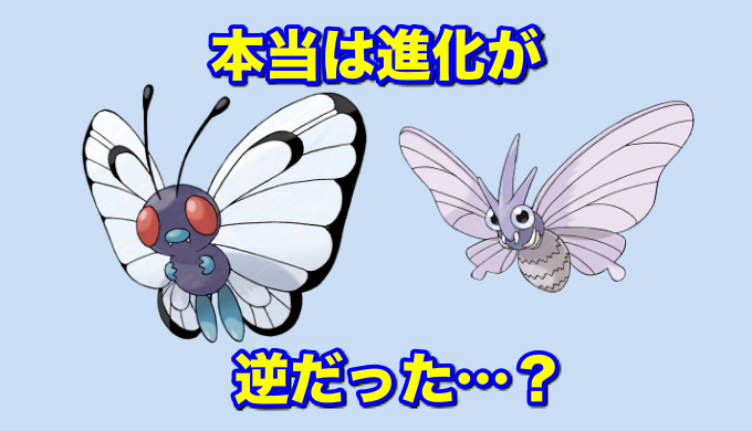 バタフリーとモルフォンは進化が逆だった ポケモン都市伝説 怖い話考察