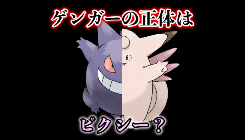 ゲンガーとピクシーに関する怖い話 ポケモン都市伝説・怖い話考察