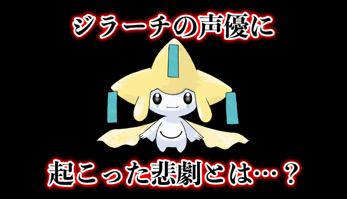 ジラーチの声優が七夕の日に ポケモン都市伝説 怖い話考察